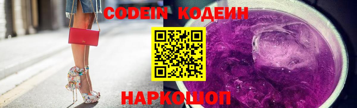 Кодеин Purple Drank Вятские Поляны